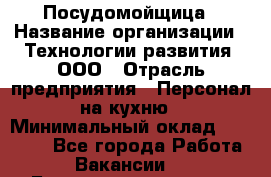 Посудомойщица › Название организации ­ Технологии развития, ООО › Отрасль предприятия ­ Персонал на кухню › Минимальный оклад ­ 26 000 - Все города Работа » Вакансии   . Башкортостан респ.,Баймакский р-н